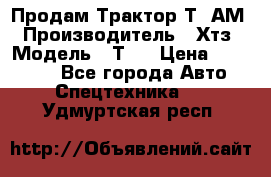  Продам Трактор Т40АМ › Производитель ­ Хтз › Модель ­ Т40 › Цена ­ 147 000 - Все города Авто » Спецтехника   . Удмуртская респ.